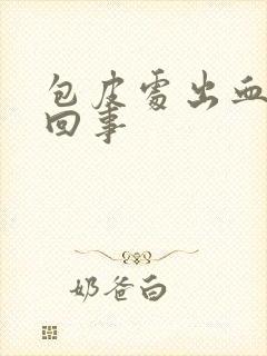 包皮处出血怎么回事