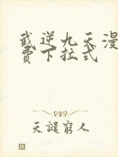 武逆九天漫画免费下拉式