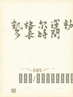 凯格尔运动每天多长时间