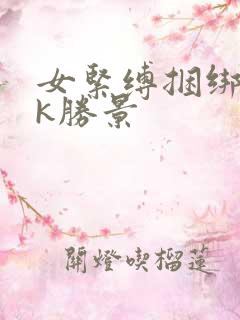 女紧缚捆绑丨vk胜景