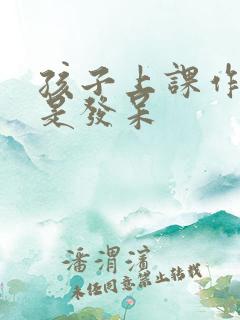 孩子上课作业老是发呆