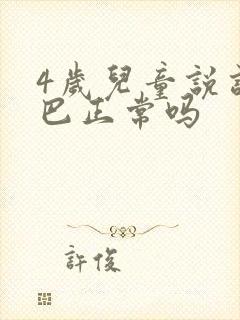 4岁儿童说话结巴正常吗