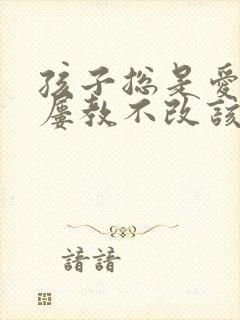 孩子总是爱撒谎屡教不改该怎么办