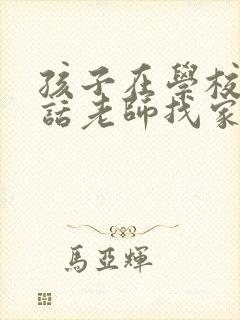 孩子在学校不听话老师找家长该怎么回复