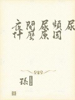 夜间尿频尿多是什么原因