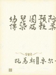 幼儿园预防秋季传染病教案