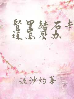 肾里结石卡在尿道怎么办