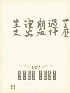 生理期过了两周又出血什么原因呢