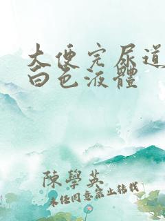 大便完尿道口滴白色液体