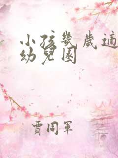 小孩几岁适合上幼儿园