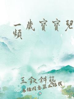 一岁宝宝儿歌视频