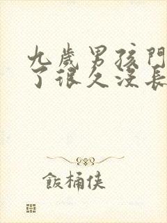 九岁男孩门牙掉了很久没长怎么回事