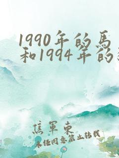 1990年的马和1994年的狗相配吗