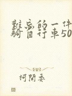 难忘的一件事学骑自行车500字