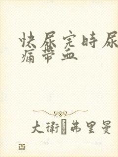 快尿完时尿道刺痛带血