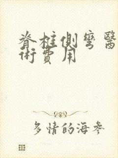 脊椎侧弯医院手术费用