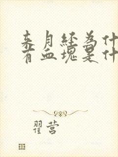 来月经为什么会有血块是什么原因