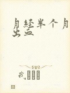 月经半个月后又出血