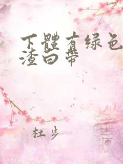 下体有绿色豆腐渣白带