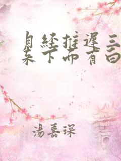 月经推迟三天没来下面有白色分泌物