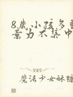 8岁小孩多动注意力不集中