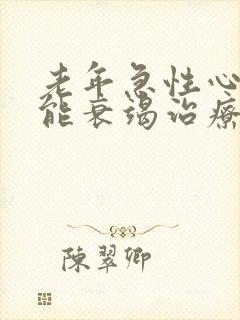 老年急性心脏功能衰竭治疗方法