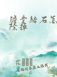 胆囊结石怎么消除掉