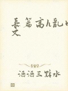 长篇高h乱肉辣文