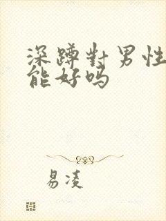 深蹲对男性性功能好吗