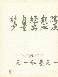 非月经期阴道有少量出血原因