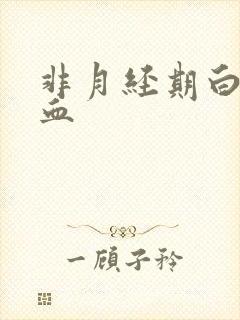 非月经期白带带血