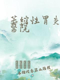 萎缩性胃炎医院医院