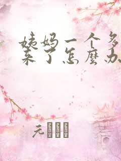 姨妈一个多月没来了怎么办