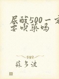 尿酸500一定要吃药吗