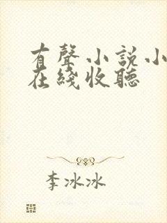 有声小说小仙儿在线收听