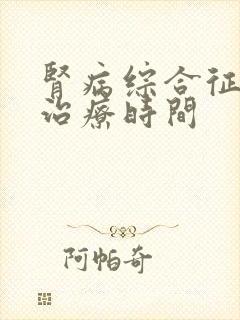 肾病综合征激素治疗时间