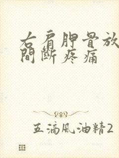 右肩胛骨放射性间断疼痛