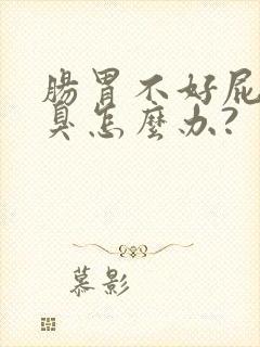 肠胃不好屁多口臭怎么办?