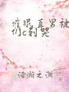 催眠直男被男神们c到哭