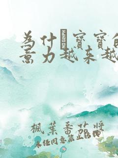 为什麼宝宝的注意力越来越分散