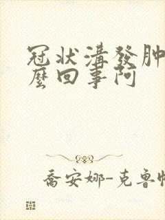 冠状沟发肿是怎么回事阿