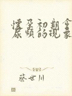 怀孕初期会出现尿频的现象吗