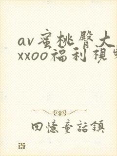 av蜜桃臀大胸xxoo福利视频