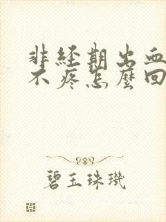 非经期出血鲜红不疼怎么回事