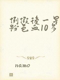 例假后一星期有粉色血10多天了