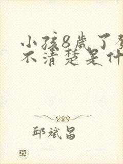 小孩8岁了发音不清楚是什么原因