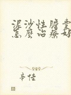 泥沙性胆囊结石怎么治疗好