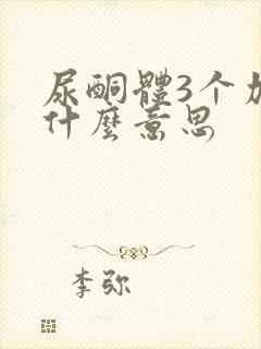 尿酮体3个加号什么意思