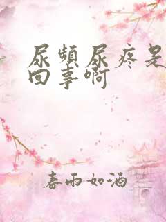 尿频尿疼是怎么回事啊