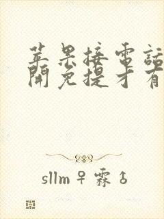 苹果接电话只有开免提才有声音